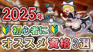 【ゆっくり解説】2025年初心者にオススメ資格3選【資格】