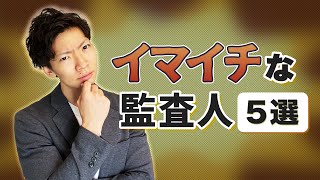 イマイチな監査人5選～監査される側になって気づいたこと～