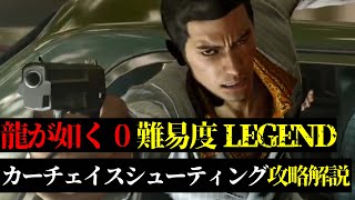 龍が如く0カーチェイスシューティング攻略解説 難易度LEGEND 番外編