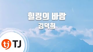 [TJ노래방] 힐링의바람 - 김덕희 / TJ Karaoke