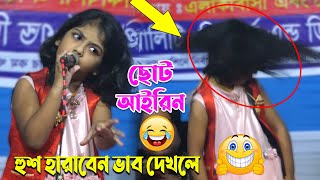 শিল্পী ছোট আইরিন,নাচ দেখলে মাথা ঘুরবে ? মরার কোকিলে | Airin Sorkar_Morar Kokile | New Bicched 2021