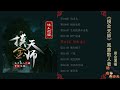 摸金天师 第111 120集