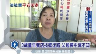 3歲童早餐店找嬤迷路　父睡夢中渾不知│三立新聞台