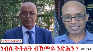 Teddy Press ነብሰ ቅትለት - ብኸመይ ንድሕን?  3ይ ክፋል