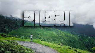 Hawa - হাওয়া from Darjeeling || E Hawa Title song || হাওয়া - Hawa Movie 2022