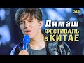 🔔 Димаш очаровал зрителей в Китае на фестивале  «Qingdao International Beer Festival» (SUB)