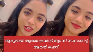 ആദ്യമായി ആരാധകരോട് ഒറ്റക്ക് വന്ന് സംസാരിച്ച് ആരതി പൊടി