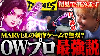 今話題のオーバーウォッチ系の新作ゲームMarvel Rivals、OWプロのNicoが初見プレイしてみた結果はいかに...?【Marvel Rivals】