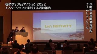 チームnature　IKITIVITYプロジェクト【壱岐なSDGsアクション2022 壱岐高校探究チームアイデア発表】