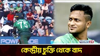 বিসিবির কেন্দ্রীয় চুক্তি থেকে বাদ পড়তে যাচ্ছেন সাকিব | News24 Sports