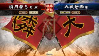 三国志大戦４　５枚関羽vs呉バラ　【六品中位】