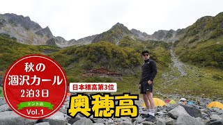 【目指すは奥穂高岳】秋の行楽🍁初日は上高地から涸沢カールを歩く⛰️ Vol.1