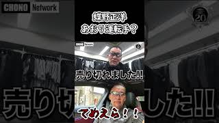 【蝶野正洋】があおり運転手！？