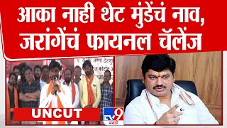 Manoj Jarange Patil Full Speech | नाव घेत जरांगेंचं थेट Dhananjay Munde यांना चॅलेंज : tv9 Marathi