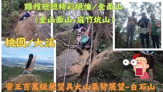 114.02.09桃園／大溪   路程短短精彩絕倫／金面山 （金山面山-麻竹坑山）                    114.02.09桃園／大溪 帝王百萬級展望具大山氣勢展望-白石山