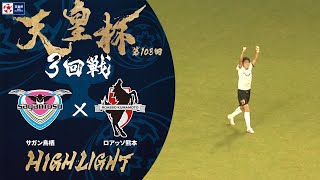 【ハイライト】第103回天皇杯 サガン鳥栖 vs.ロアッソ熊本｜3回戦