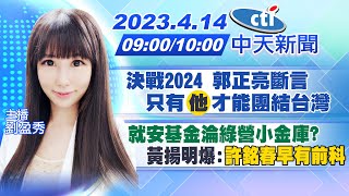 【劉盈秀 / 張雅婷報新聞】決戰2024 郭正亮斷言只有\