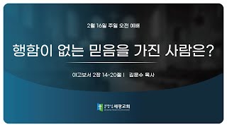 행함이 없는 믿음을 가진 사람은? / 야고보서 2장14-20절(주일 2부 예배/25.02.16.)