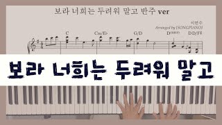 보라 너희는 두려워 말고 반주 ver #반주