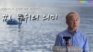 [일요서비스] #36-1. 무위의 의미 - '2020.10.18, 온전한 행동, 무위(無爲)’