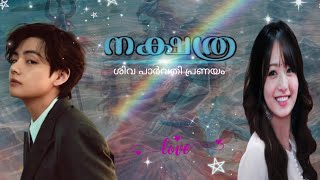 💫നക്ഷത്ര💫/ONE SHOT/PART 🅱️/🔞/TAEKOOK /MALAYALAM FF/BTSMALAYALAMFF