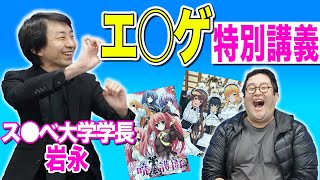 ス〇ベに情熱を燃やす男再び！成年ゲームについて語り尽くす【リップグリップ岩永】