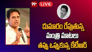 LIVE : దుమారం రేపుతున్న మంత్రి మాటలు..తప్పు ఒప్పుకున్న కేటీఆర్ || 99TV Telugu