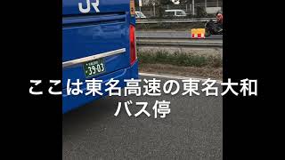 JRバス、グラン昼特急4号で東名大和で下車してみた。高速バスの旅❗️