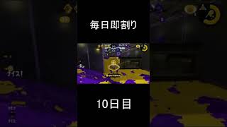 【即割り】毎日男の即割り10日目【Splatoon2】 #Shorts