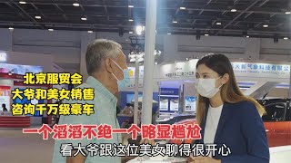 北京服贸会，大爷和美女咨询豪车，一个滔滔不绝一个略显尴尬