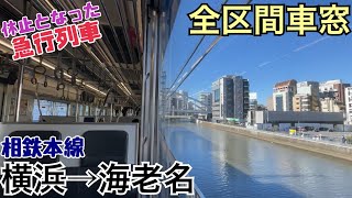 【全区間車窓】横浜→海老名《相鉄9000系\