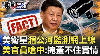 美衛星「湄公河監測網」上線中國大跳腳 美官員嗆「你掩蓋不住實情」！【關鍵時刻】20201217-1 劉寶傑 黃世聰 李正皓 吳子嘉 林廷輝