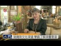 延續琉璃珠文化 巫瑪斯台東授課 2015 06 11 titv 原視新聞