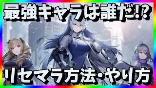 【スノウブレイク】リセマラ当たり最強キャラは？スノブレガチャ攻略【リセマラ方法・やり方】