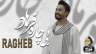 Ragheb - Bichare Farhad | OFFICIAL NEW TRACK راغب - بیچاره فرهاد