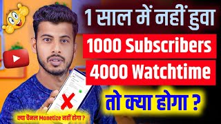 1 saal me 1000 subscribers 4000 watch time pura nahi hua ab kya hoga