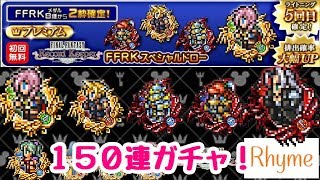 【KHUX】FFRKコラボガチャ 150連！ \u0026 セフィロス覚醒 キングダムハーツ ユニオンクロス