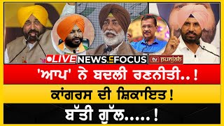 'ਆਪ' ਨੇ ਬਦਲੀ ਰਣਨੀਤੀ..! ਸੱਭ ਫੜ੍ਹੇ ਜਾਣਗੇ...?  NEWS IN FOCUS