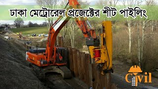 ঢাকা মেট্রোরেল প্রজেক্টের শীট পাইলিং | Sheet Piling Of Dhaka Metrorail Project