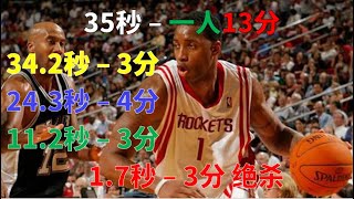 一人最后35秒，投中4个3分，狂砍13分。麦迪时刻T-Mac's time：NBA历史上一个永恒的时刻，一个永恒的神话！