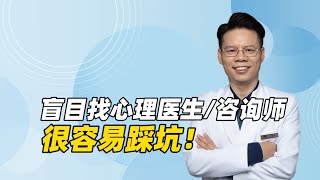 孩子被诊断双相障碍后，盲目找心理医生或心理咨询师，容易踩坑！