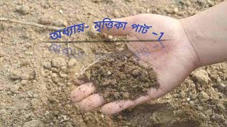 অধ্যায়-মৃত্তিকা(part-1)