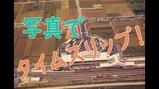 写真でタイムスリップ！　○○年前はどんな街？　今回は中村駅です