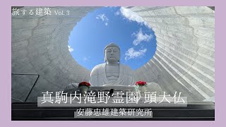 【旅する建築 Vol. 3】『 真駒内滝野霊園 頭大仏 / 安藤忠雄建築研究所 』（Hill of the Buddha / Tadao Ando)