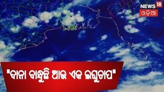 ଦାନା ବାନ୍ଧୁଛି ଆଉ ଏକ ଲଘୁଚାପ, ଉତ୍ତର ଏବଂ ଦକ୍ଷିଣ ଓଡ଼ିଶାରେ ଅଧିକ ବର୍ଷା ହେବାର ସମ୍ଭାବନା | News18 Odia