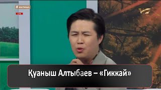 Қуаныш Алтыбаев – «Гиккай»