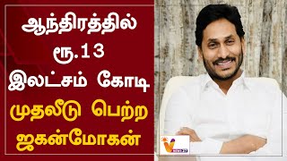 ஆந்திரத்தில் ரூ.13 இலட்சம் கோடி - முதலீடு பெற்ற ஜகன்மோகன் | Andhra Pradesh | Jaganmohan