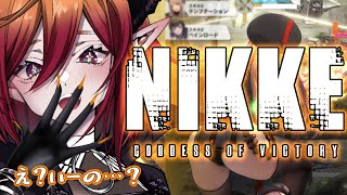 【勝利の女神 NIKKE  / ニケ 】完全初見 セク〇ラ女が行く、お尻が大変えっちなゲーム＃1リベンジ【VTuber/レイア・ガルシア】