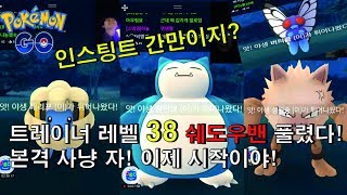 포켓몬고 ★BJ스뎅뎅 레벨38 쉐도우밴 드디어 풀렸다 본격사냥  희귀몬이 쏟아진다 포켓몬GO[Pokemon GO]