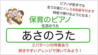 ピアノが苦手でも時短で保育の曲が弾けるようになる動画「あさのうた」